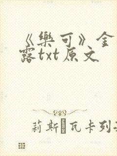 《乐可》金银花露txt原文