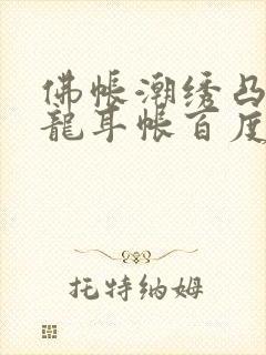 佛帐潮绣凸浮双龙耳帐百度云