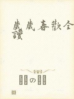 岁岁春欢全文阅读