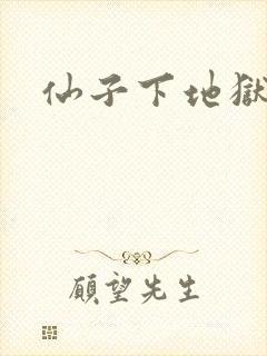 仙子下地狱