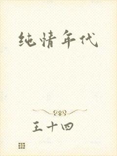 纯情年代