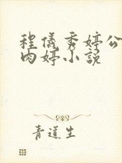 程仪秀婷公欲息肉婷小说