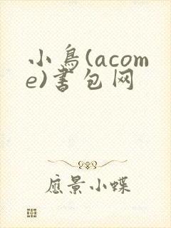 小鸟(acome)书包网