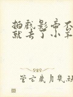 拍戏影帝不小心就去了小羊的世界