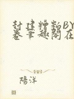 封建糟粕BY花卷笔趣阁在线阅读