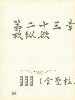 第二十三章小莹放纵欲