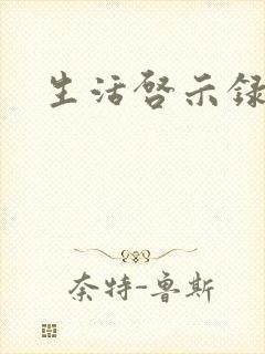 生活启示录结局