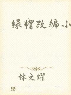 绿帽改编小说