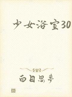 少女浴室30天