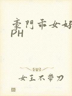 豪门乖女好紧NPH