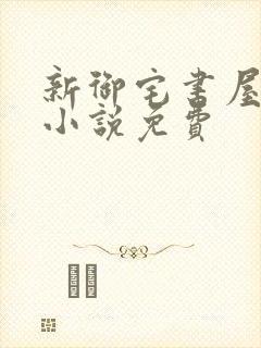 新御宅书屋自由小说免费