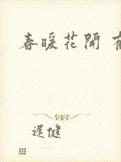 春暖花开 有你
