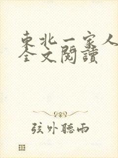 东北一家人小说全文阅读