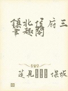 镇北侯府三公子笔趣阁