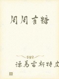 周周有糖
