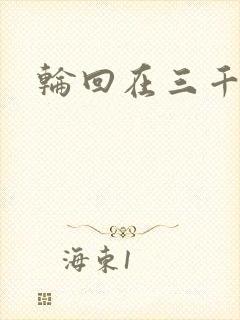 轮回在三千世界