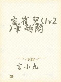 家雀儿(1v2)笔趣阁