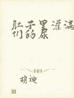 肚子里灌满男人们的尿