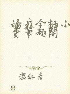 娇瘾令栖小说免费笔趣阁