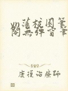 yn荡校园笔趣阁无弹窗笔趣阁