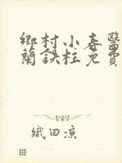 乡村小春医王淑兰铁柱免费阅读全文