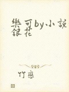 乐可by小说金银花