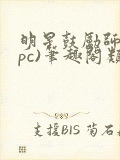 明星鼓励师(npc)笔趣阁类似