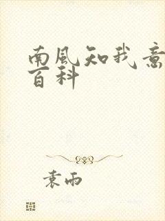 南风知我意百度百科