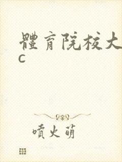 体育院校大猛攻c