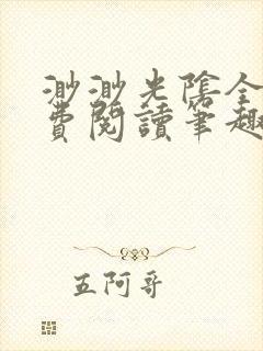 渺渺光阴全文免费阅读笔趣阁