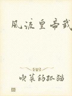 风流皇帝武则天