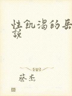 性饥渴的岳乱小说