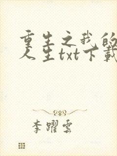 重生之我的书记人生txt下载