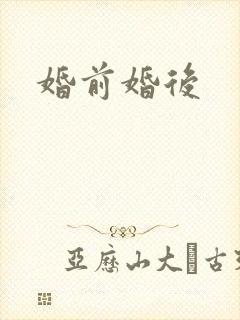 婚前婚后