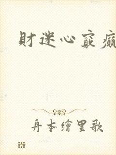 财迷心窍癫婆