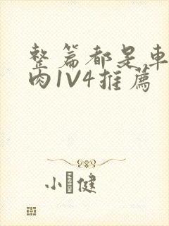 整篇都是车的多肉1V4推荐