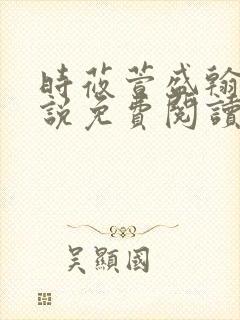 时莜萱盛翰钰小说免费阅读