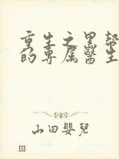 重生之黑帮老大的专属医生