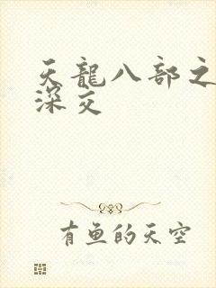 天龙八部之极乐深交