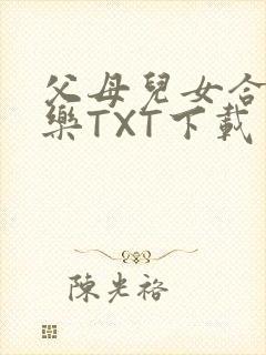 父母儿女合家欢乐TXT下载