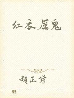 红衣厉鬼