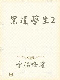 黑道学生2
