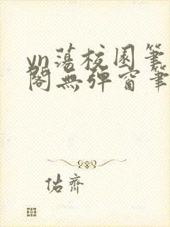 yn荡校园笔趣阁无弹窗笔趣阁