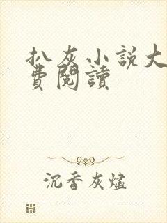 扒灰小说大全免费阅读