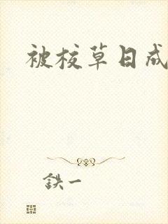 被校草日成母狗