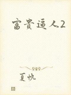 富贵逼人2