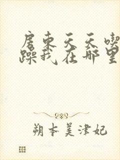 房东天天吃我奶躁我在哪里看