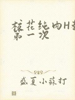 校花纯肉H教室第一次