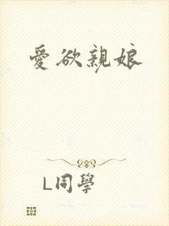 爱欲亲娘
