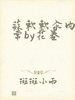 苏软软汆肉的日常by花卷